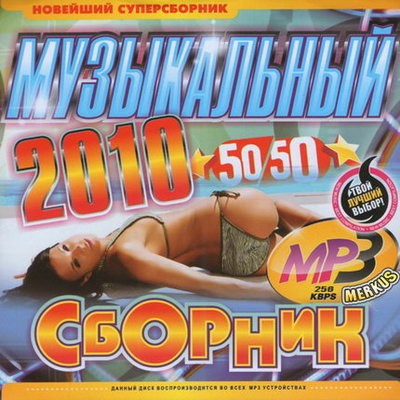 Музыкальный сборник