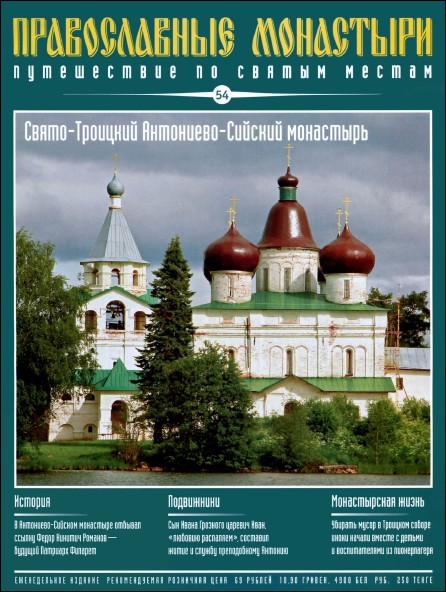 Православные монастыри. Выпуск 54. Свято-Троицкий Антониево-Сийский монастырь