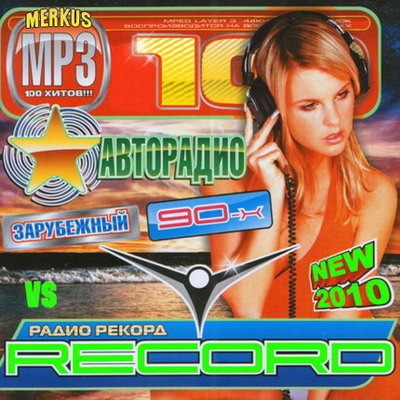 Авторадио 90-х от Radio Record. Зарубежный