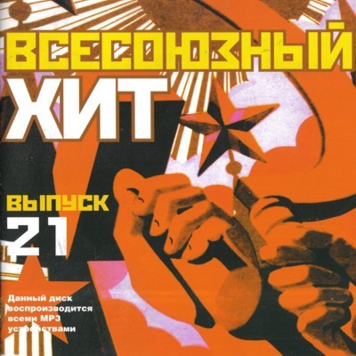 Всесоюзный хит 21