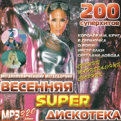 Весенняя super дискотека