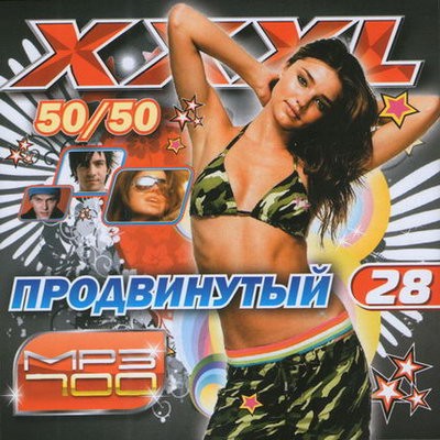 XXXL продвинутый. Выпуск 28