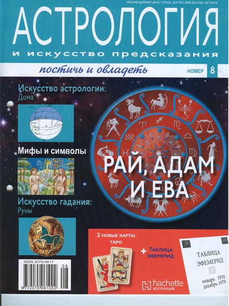 Астрология и искусство предсказания №8 2011