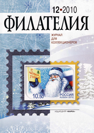 Филателия №12 декабрь 2010