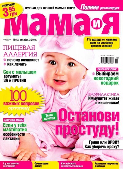 Мама и Я №12 декабрь 2010