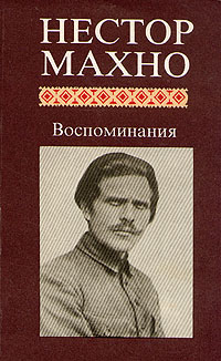 Нестор Махно. Воспоминания