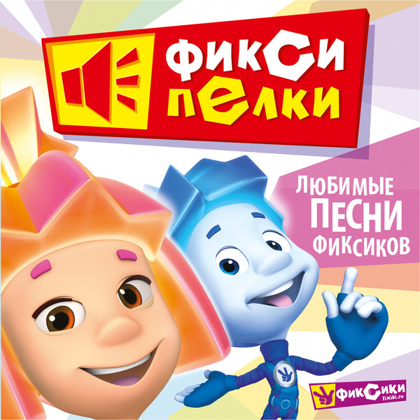 Фиксипелки (2013)