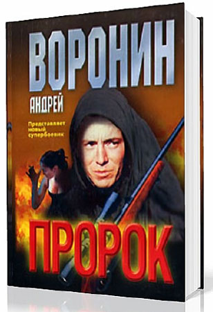 Андрей Воронин. Пророк