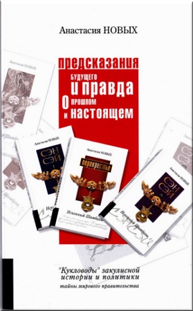 Предсказания будущего и правда о прошлом и настоящем