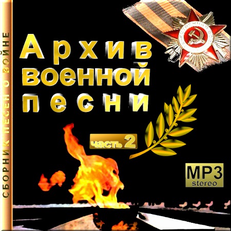 Архив военной песни 2