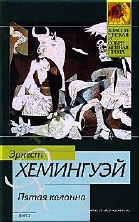 Эрнест Хемингуэй - Пятая колонна