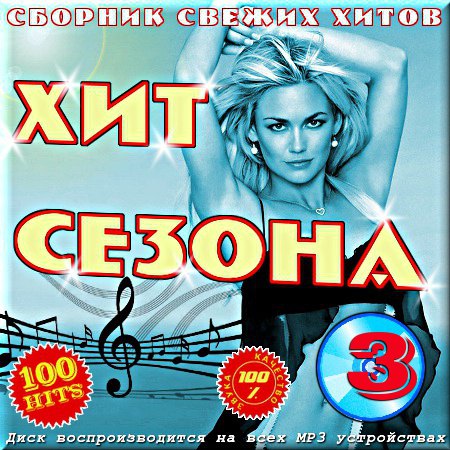 Хит сезона - Выпуск 3