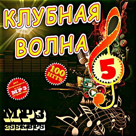 Клубная волна 50/50 - 5