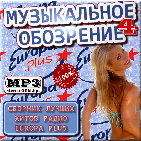 Музыкальное обозрение Europa Plus. Часть 4