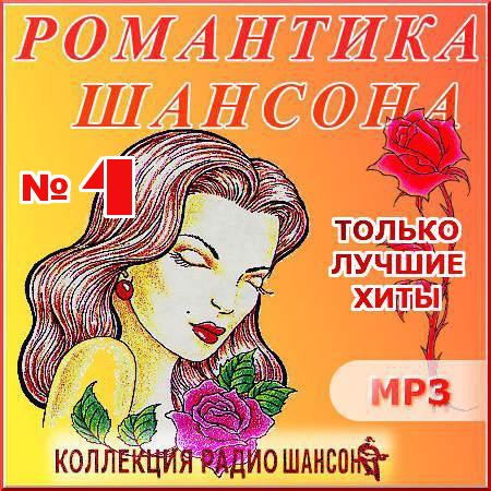 Романтика шансона - Сборник 4