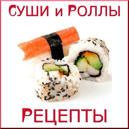 Суши и роллы