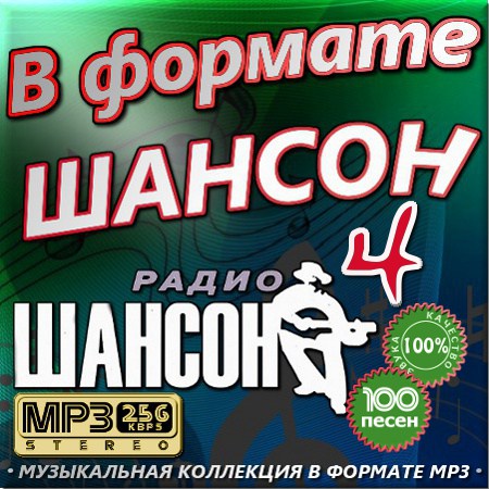 В формате шансон 4