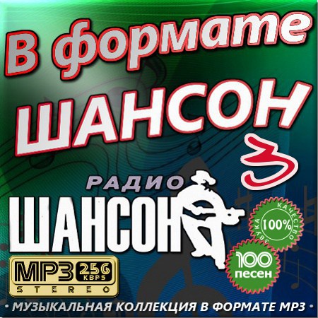 В формате Шансон - 3