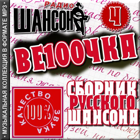 Ве100чка. Часть 4