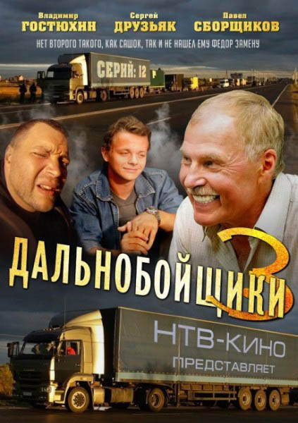 Дальнобойщики-3