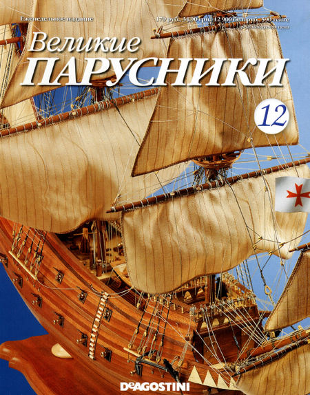 Великие парусники №10 2010