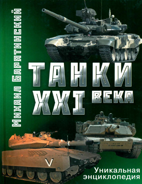 Танки XXI века