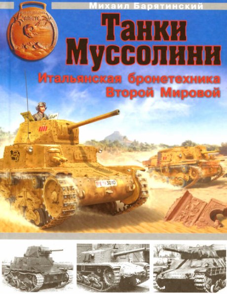 Михаил Барятинский. Танки Муссолини. Итальянская бронетехника Второй Мировой