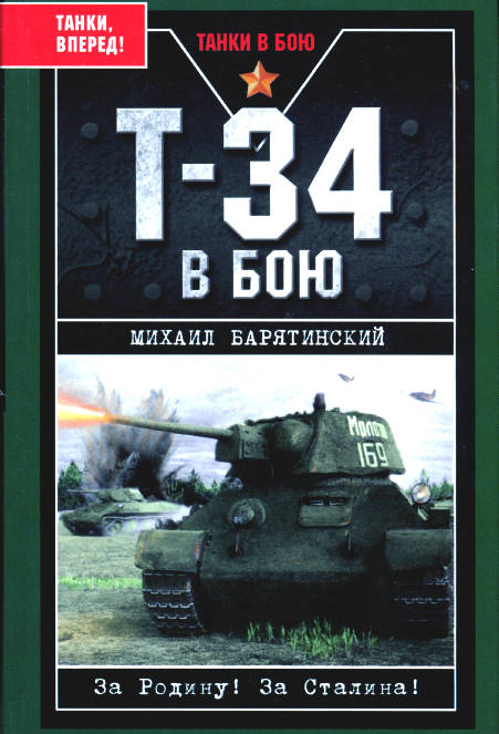 Т-34 в бою