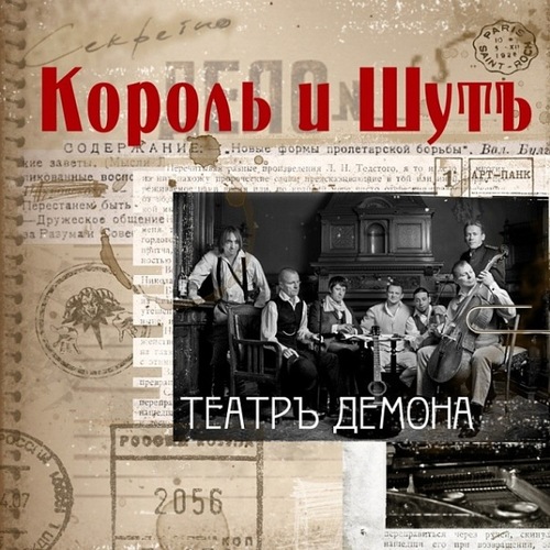 Король и Шут - Театр демона