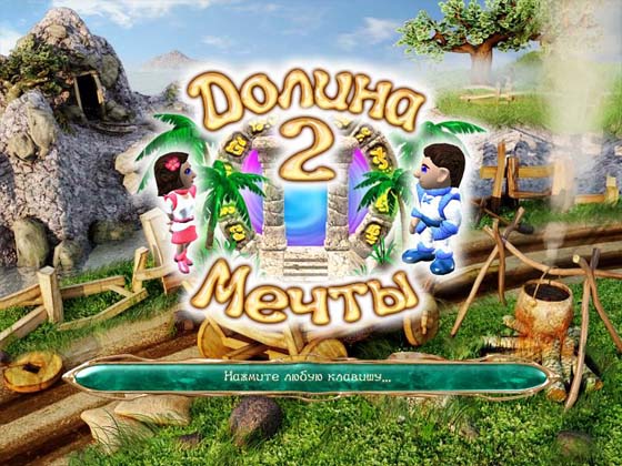 Долина мечты 2