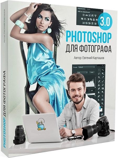 Photoshop для фотографа 3.0