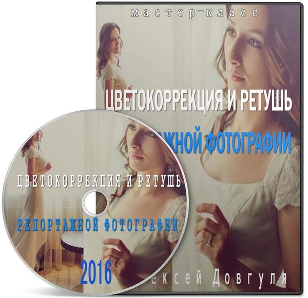 Цветокоррекция и ретушь репортажной фотографии