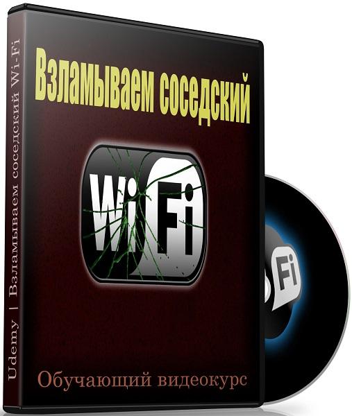 Взламываем соседский Wi-Fi