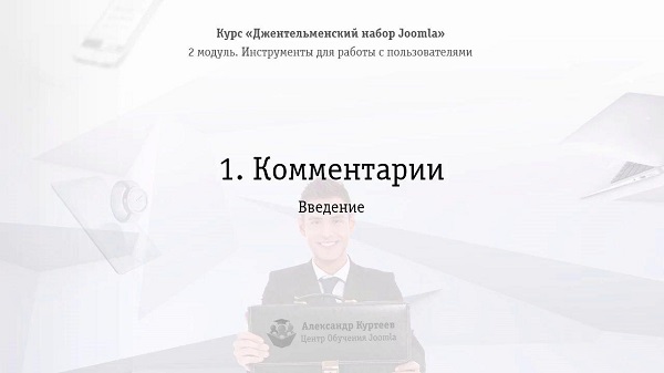 Джентльменский набор Joomla1