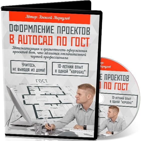 Оформление проектов в AutoCAD по ГОСТ