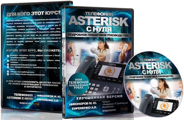 Телефония Asterisk с нуля