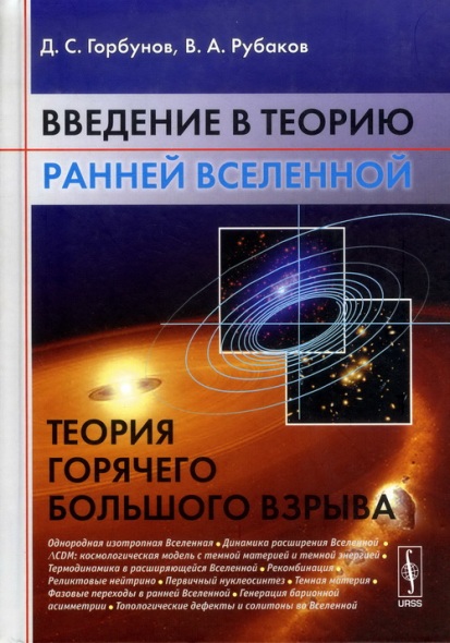 Введение в теорию ранней Вселенной. Теория горячего Большого взрыва