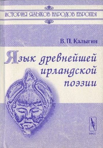 Язык древнейшей ирландской поэзии