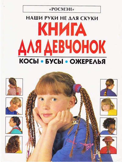 Книга для девчонок 