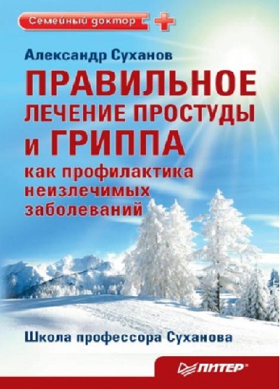 Правильное лечение простуды и гриппа как профилактика неизлечимых заболеваний