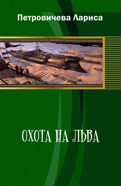 Охота на льва