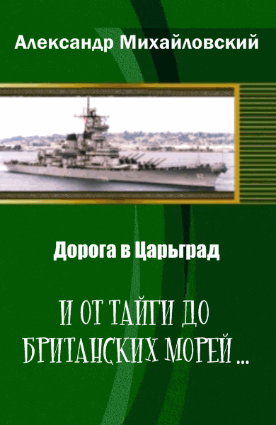 И от тайги до британских морей