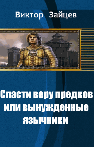 Виктор Зайцев. Спасти веру предков, или вынужденные язычники