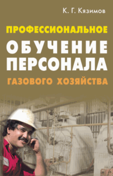 Карл Кязимов. Профессиональное обучение персонала газового хозяйства