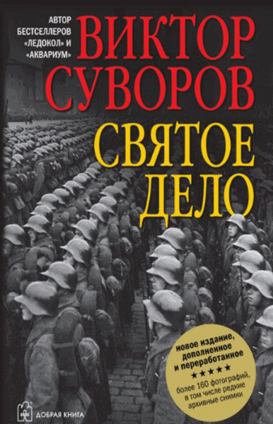 Виктор Суворов. Святое дело