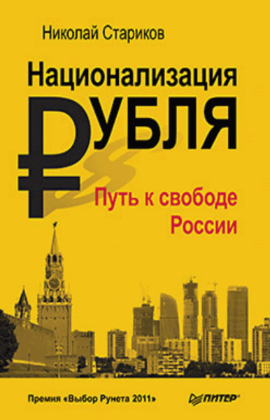 Николай Стариков. Национализация рубля — путь к свободе России