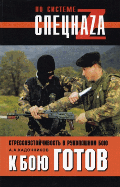 Алексей Кадочников. К бою готов! Стрессоустойчивость в рукопашном бою