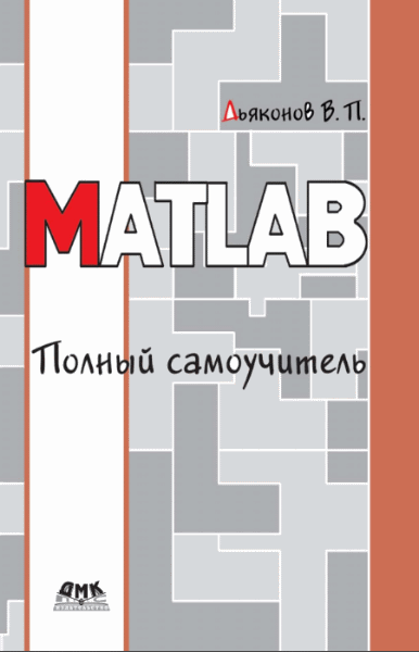 В.П. Дьяков. MATLAB. Полный самоучитель