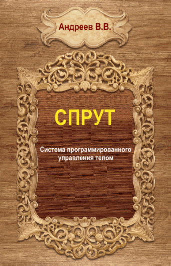 Валерий Андреев. Спрут. Система программированного управления телом