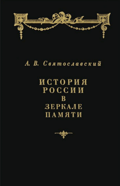 Алексей Святославский. История России в зеркале памяти